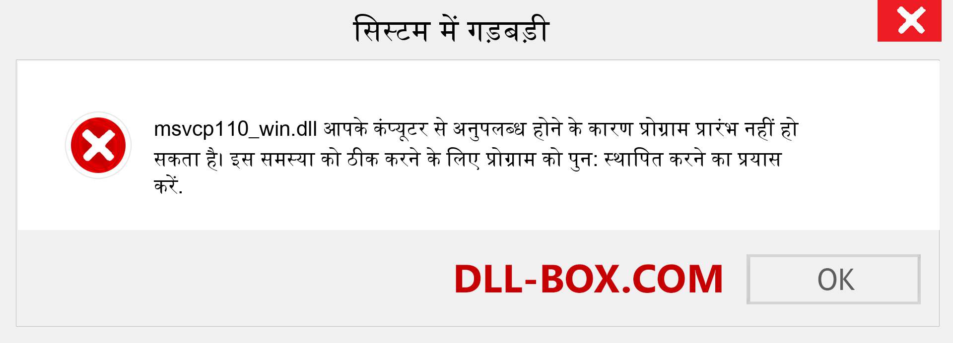 msvcp110_win.dll फ़ाइल गुम है?. विंडोज 7, 8, 10 के लिए डाउनलोड करें - विंडोज, फोटो, इमेज पर msvcp110_win dll मिसिंग एरर को ठीक करें